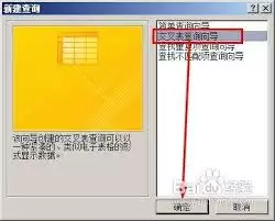如何用access2010创建交叉表查询 如何用access2010创建交叉表查询