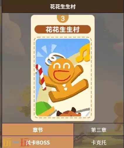 饼干人联盟花花生生村关卡 饼干人联盟花花生生村3-3关卡介绍 饼干人联盟花花生生村关卡 饼干人联盟花花生生村3-3关卡介绍