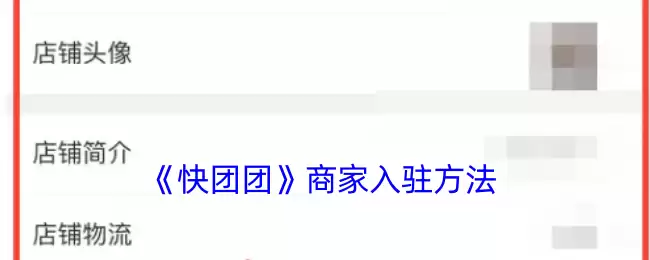 《快团团》攻略——商家入驻方法 《快团团》攻略——商家入驻方法