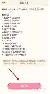 心动日常怎么解除匹配 心动日常怎么解除匹配