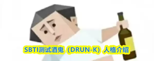 SBTI���Ծƹ���ʲô�˸�-�ƹ�DRUN-K�˸����