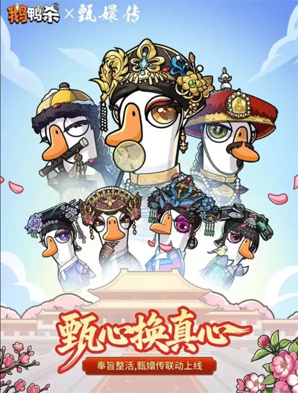 鹅鸭杀×甄嬛传联动活动确认将于4月23日正式上线! 鹅鸭杀×甄嬛传联动活动确认将于4月23日正式上线!