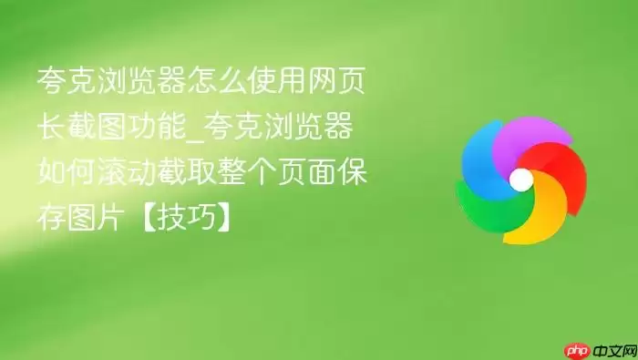 夸克浏览器怎么使用网页长截图功能_夸克浏览器如何滚动截取整个页面保存图片【技巧】_果粉控 夸克浏览器怎么使用网页长截图功能_夸克浏览器如何滚动截取整个页面保存图片【技巧】_果粉控