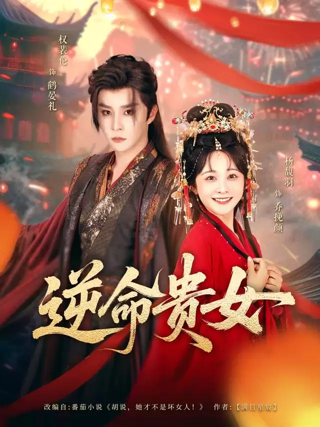 短剧《逆命贵女》剧情介绍 短剧《逆命贵女》剧情介绍