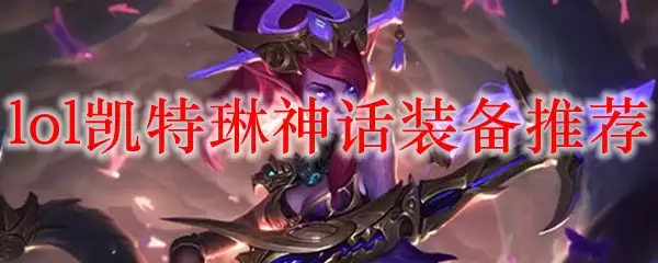 lol��������װ���Ƽ�