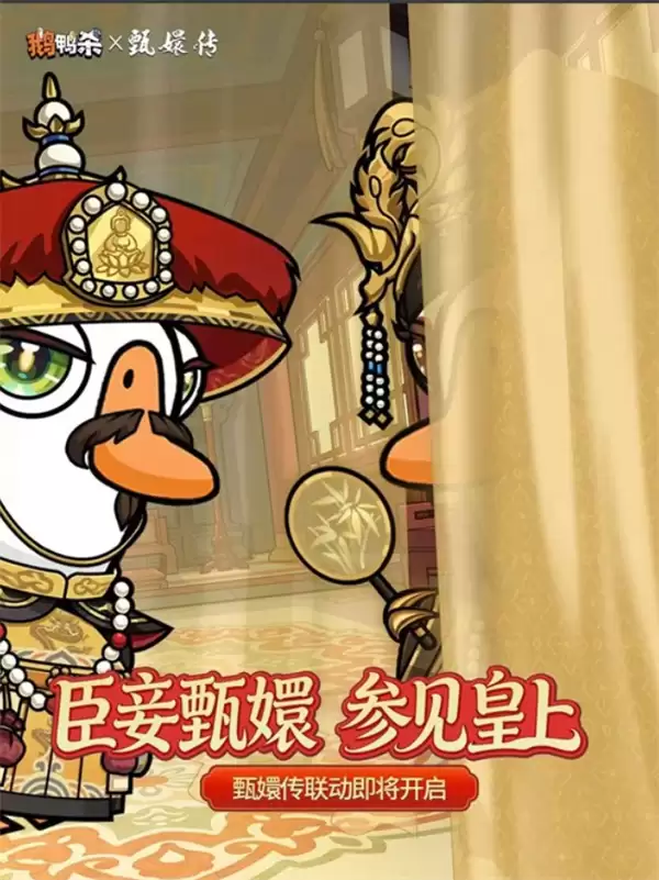 鹅鸭杀×甄嬛传联动活动确认将于4月23日正式上线! 鹅鸭杀×甄嬛传联动活动确认将于4月23日正式上线!