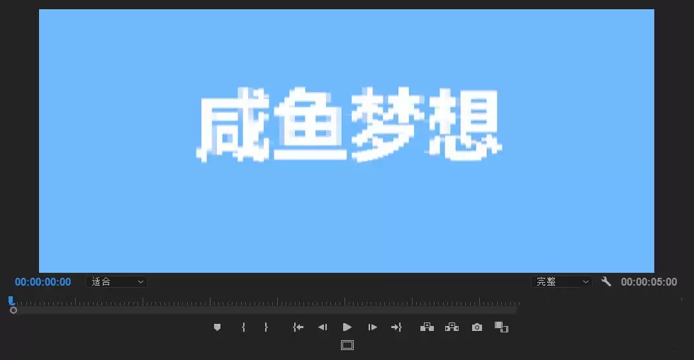 premiere怎么制作像素化的文字 premiere怎么制作像素化的文字