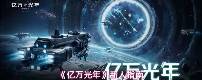 《亿万光年》新人指南 《亿万光年》新人指南