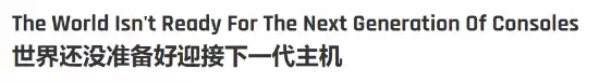 PS6等次世代主机应延期!外媒暴论:刚发力就换代不对 PS6等次世代主机应延期!外媒暴论:刚发力就换代不对