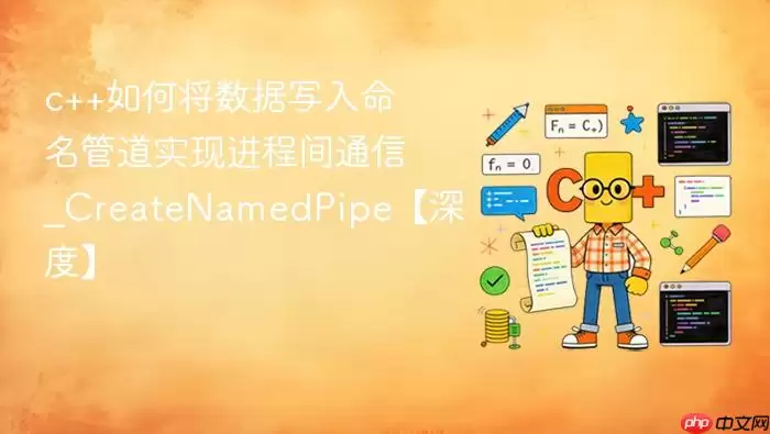 c++如何将数据写入命名管道实现进程间通信_CreateNamedPipe【深度】 c++如何将数据写入命名管道实现进程间通信_CreateNamedPipe【深度】