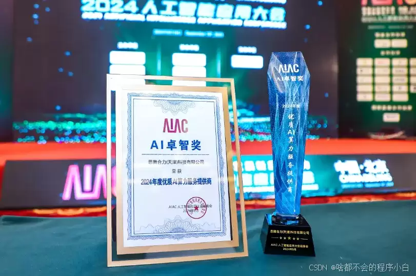˼�ں���������ϯAIAC 2024�˹�����Ӧ�ô�Ტ�ٻ�AI׿Խ��