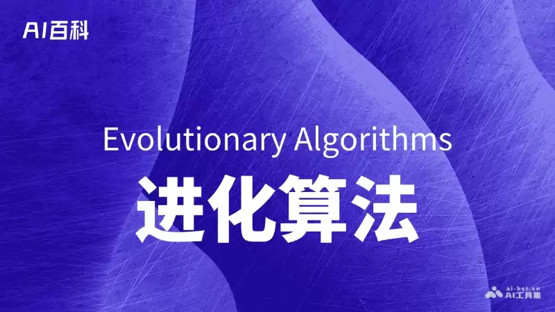 ʲô�ǽ����㷨��Evolutionary Algorithms�� – AI�ٿ�֪ʶ