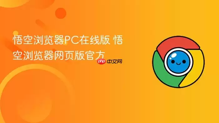悟空浏览器PC在线版 悟空浏览器网页版官方 悟空浏览器PC在线版 悟空浏览器网页版官方