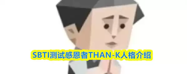 SBTI���Ըж�����ʲô�˸�-�ж���THAN-K�˸����