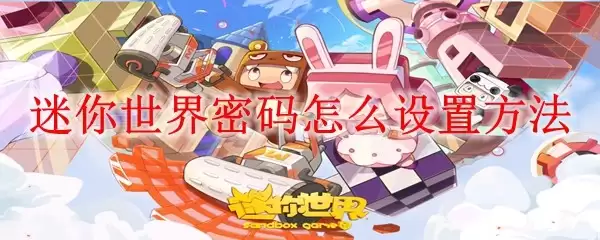 迷你世界密码怎么设置方法_设置密码方法 迷你世界密码怎么设置方法_设置密码方法