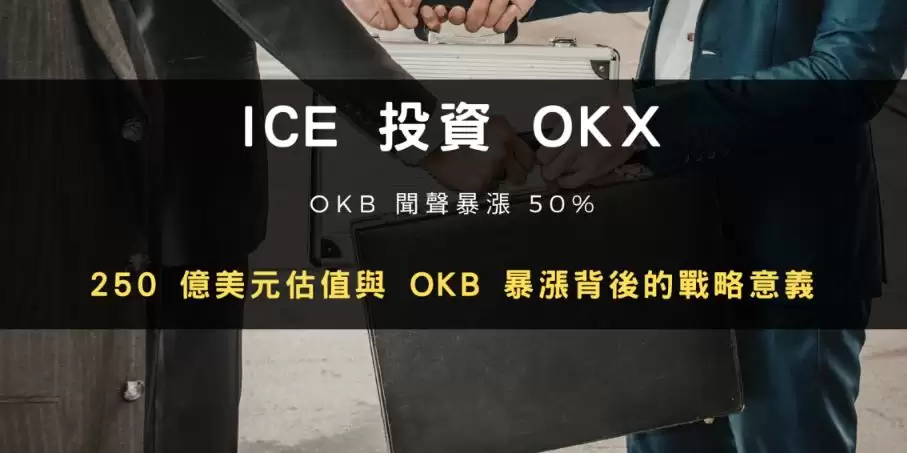 OKB����50%��Ϊ��OKX��ŦԼ֤����ĸ��˾ICEս��Ͷ�ʣ�
