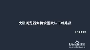 火狐浏览器如何更改默认下载路径 火狐浏览器如何更改默认下载路径