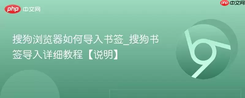 搜狗浏览器如何导入书签_搜狗书签导入详细教程【说明】 搜狗浏览器如何导入书签_搜狗书签导入详细教程【说明】