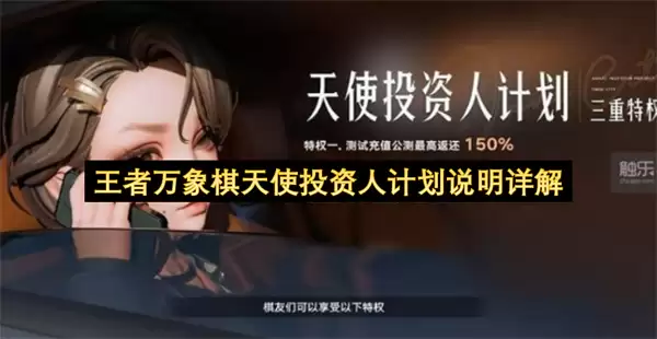 王者万象棋天使投资人计划说明详解 王者万象棋天使投资人计划说明详解