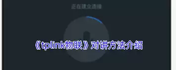tplink物联如何实现讲话功能 tplink物联如何实现讲话功能