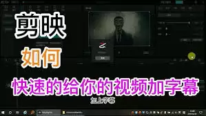 剪映怎么添加字幕解说 剪映怎么添加字幕解说