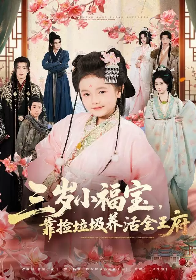 短剧《三岁小福宝,靠捡垃圾养活全王府》剧情介绍 短剧《三岁小福宝,靠捡垃圾养活全王府》剧情介绍