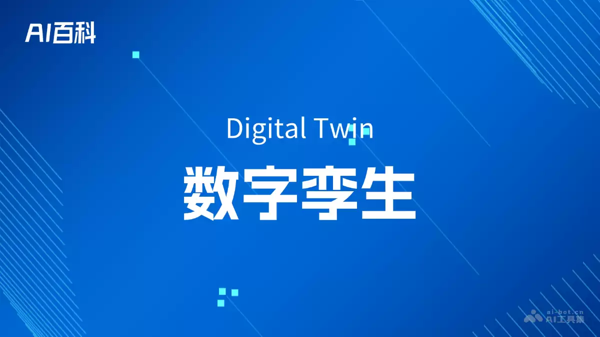 ʲô������������Digital Twin�� – AI�ٿ�֪ʶ
