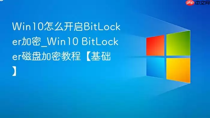 Win10��ô����BitLocker����_Win10 BitLocker���̼��̡̳ܽ�������