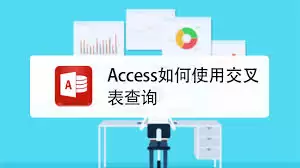 如何用access2010创建交叉表查询 如何用access2010创建交叉表查询