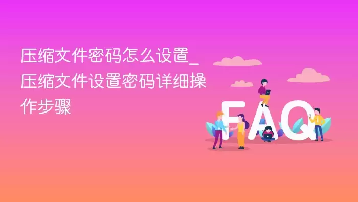 ѹ���ļ�������ô����_ѹ���ļ�����������ϸ��������