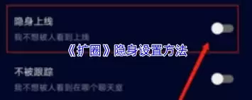 扩圈app如何隐身登录 扩圈app如何隐身登录