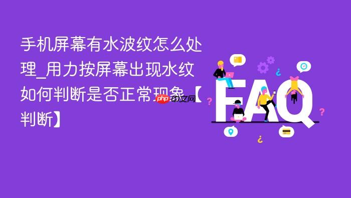 �ֻ���Ļ��ˮ������ô����_��������Ļ����ˮ������ж��Ƿ����������жϡ�