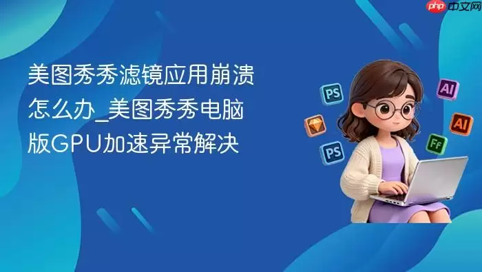 ��ͼ�����˾�Ӧ�ñ�����ô��_��ͼ������԰�GPU�����쳣���_���ۿ�