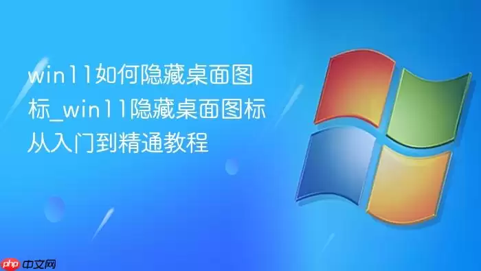 win11�����������ͼ��_win11��������ͼ������ŵ���ͨ�̳�