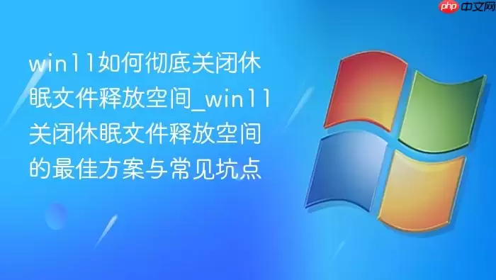 win11��γ��׹ر������ļ��ͷſռ�_win11�ر������ļ��ͷſռ����ѷ����볣���ӵ�