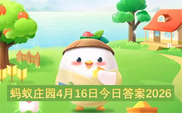 ����ׯ԰4��16�ս��մ�2026