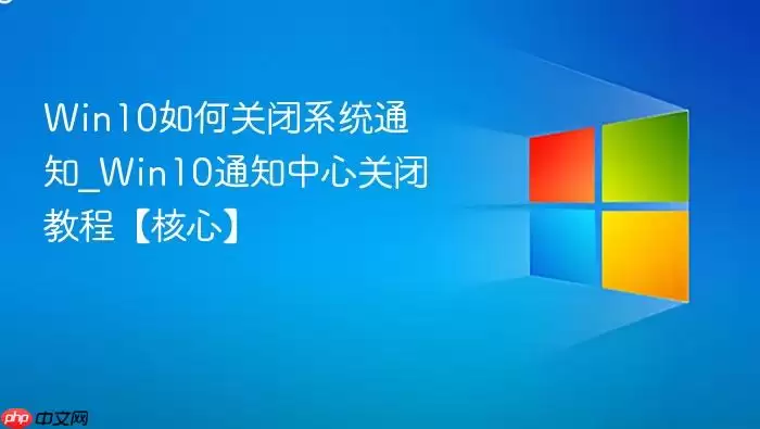 Win10��ιر�ϵͳ֪ͨ_Win10֪ͨ���Ĺرս̡̳����ġ�