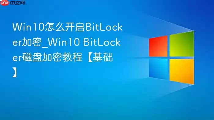 Win10��ô����BitLocker����_Win10 BitLocker���̼��̡̳ܽ�������