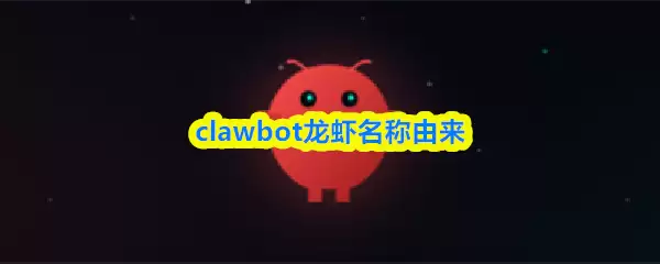 clawbotΪʲô����Ϻ-clawbot��Ϻ��������