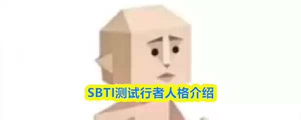 SBTI����������ʲô�˸�-�����˸����