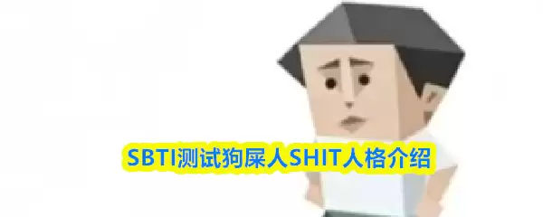 SBTI���Թ�ʺ����ʲô�˸�-��ʺ��SHIT�˸����