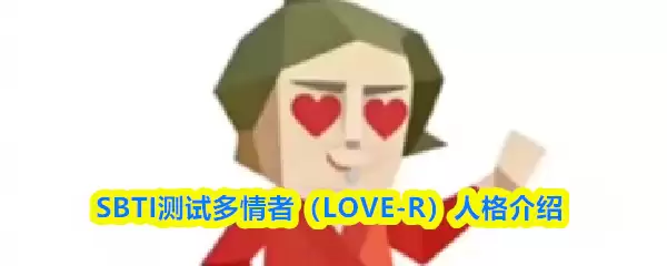 SBTI���Զ�������ʲô�˸�-������LOVE-R�˸����