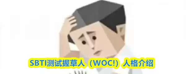 SBTI�����ղ�����ʲô�˸�-�ղ���WOC!�˸����