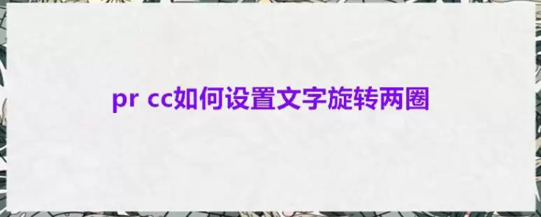 premiere��ô��������ת��Ȧ