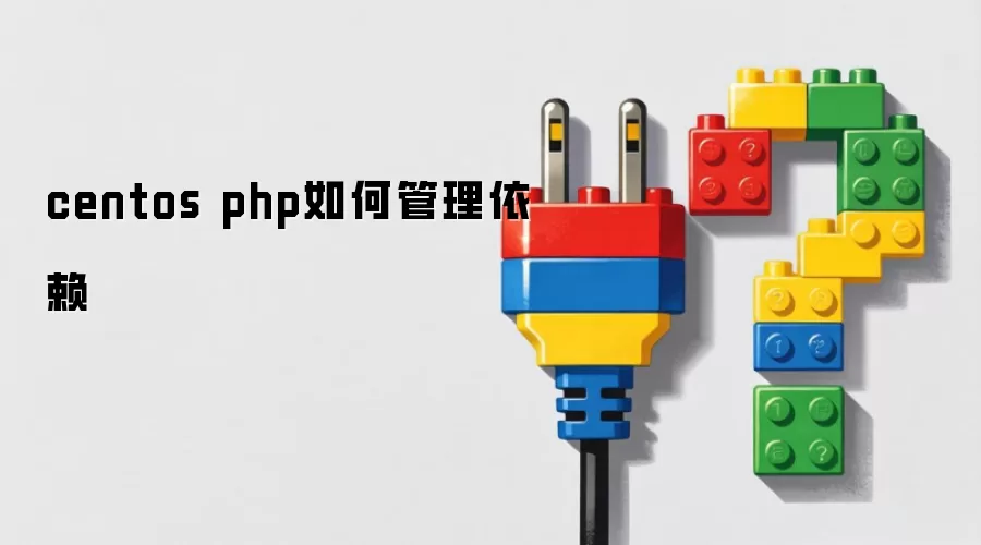 centos php如何管理依赖 centos php如何管理依赖
