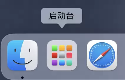 macbook启动台移除了怎么找回?实用指南帮你迅速找回! macbook启动台移除了怎么找回?实用指南帮你迅速找回!