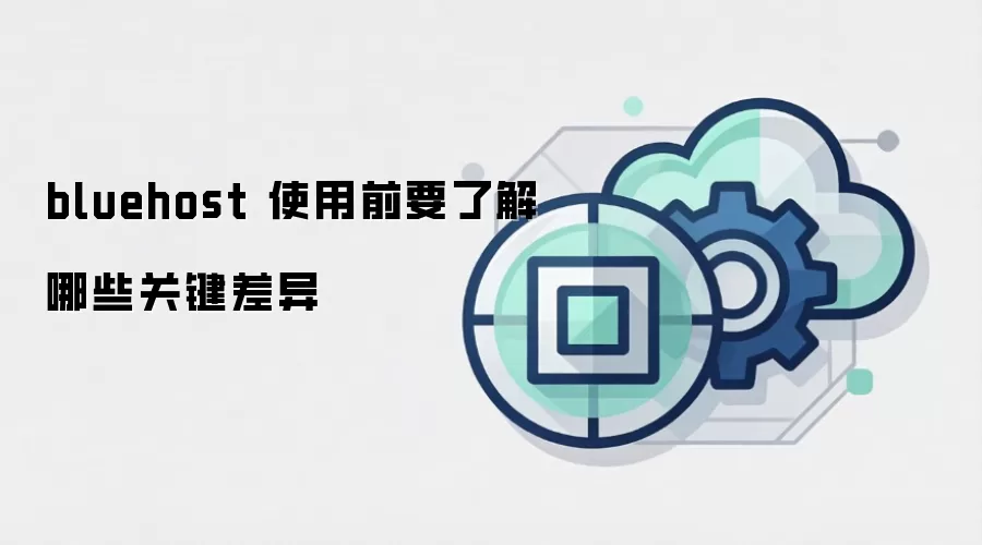 bluehost 使用前要了解哪些关键差异 bluehost 使用前要了解哪些关键差异