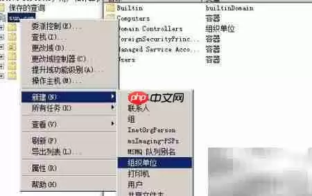 AD域中创建OU与用户指南 AD域中创建OU与用户指南