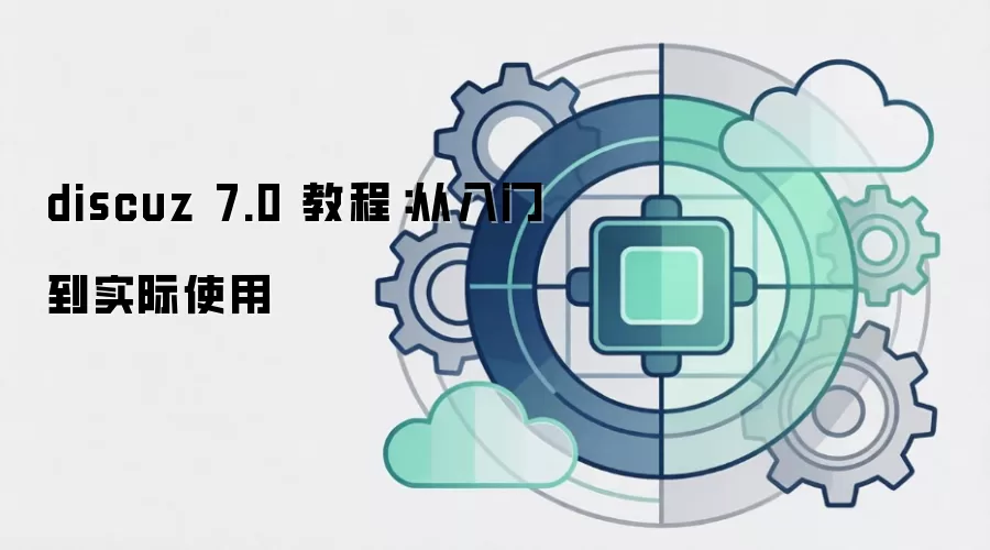 discuz 7.0 教程:从入门到实际使用 discuz 7.0 教程:从入门到实际使用