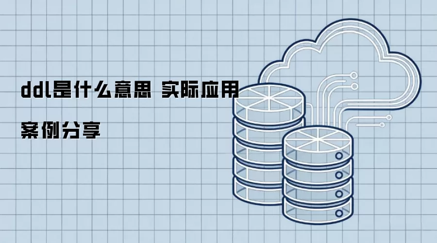 ddl是什么意思 实际应用案例分享 ddl是什么意思 实际应用案例分享